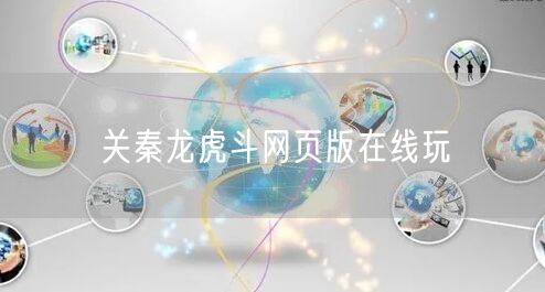 关秦龙虎斗网页版在线玩