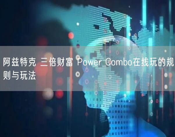 阿兹特克 三倍财富 Power Combo在线玩的规则与玩法