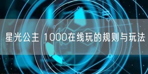 星光公主 1000在线玩的规则与玩法