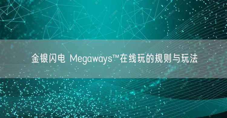 金银闪电 Megaways™在线玩的规则与玩法