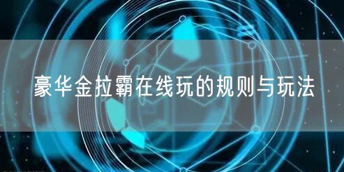 豪华金拉霸在线玩的规则与玩法