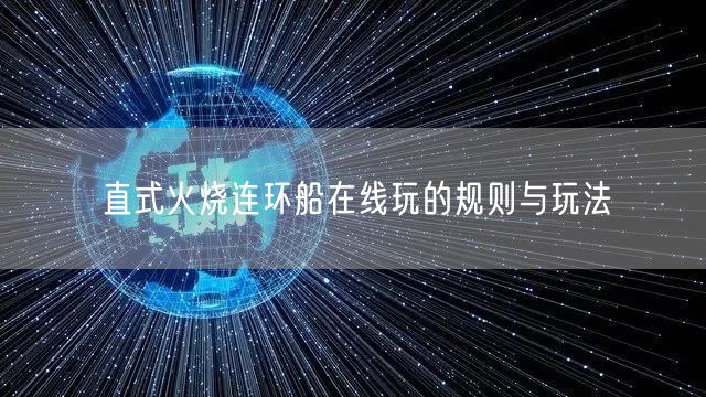 直式火烧连环船在线玩的规则与玩法