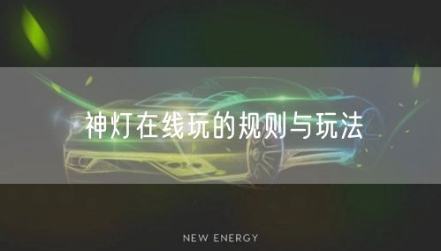 神灯在线玩的规则与玩法