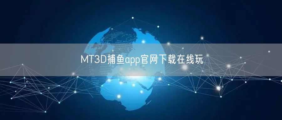 MT3D捕鱼app官网下载在线玩